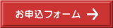 お申込フォーム 